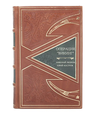 Коллекционная книга Операция &quot;Викинг&quot; Николай Леонов, Юрий Костров в кожаном переплете
