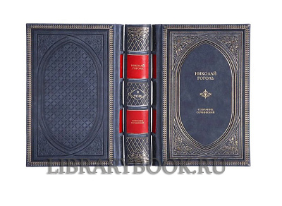 Эксклюзивное издание книги Николай Гоголь. Собрание сочинений в 3 томах в кожаном переплете