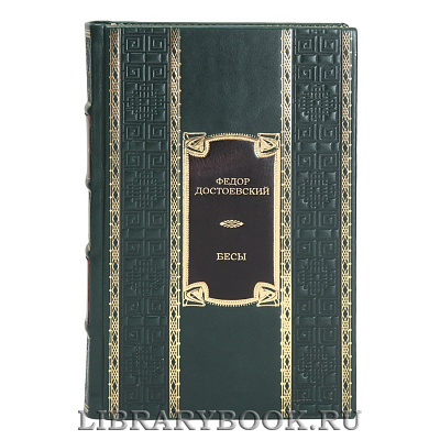 Элитная книга Бесы Фёдор Достоевский