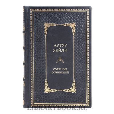 Элитные подарочные книги Собрание сочинений Артур Хейли в 9 томах 