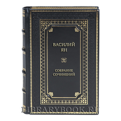 Подарочные книги Собрание сочинений Василий Ян в 5 томах