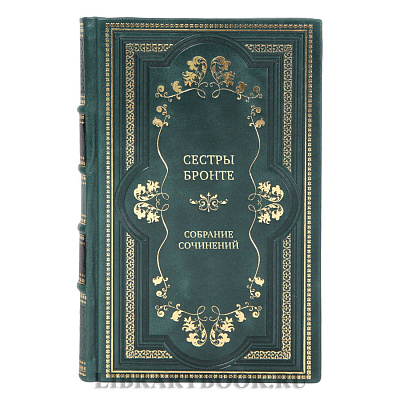 Элитные книги Собрание сочинений Сестры Бронте в 6 томах