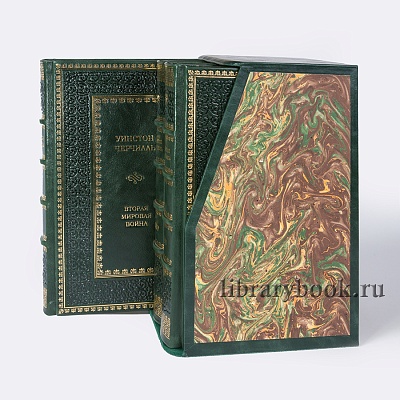 Подарочное издание книги Уинстон Черчилль Вторая мировая война в 3 томах в кожаном переплете
