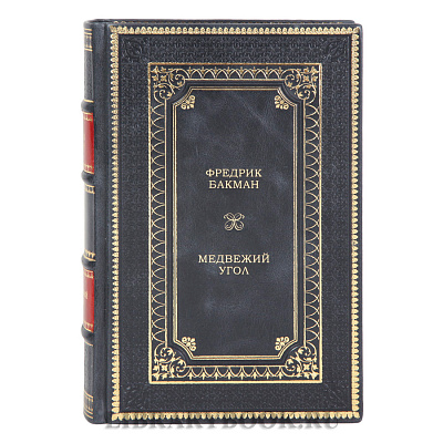 Элитная книга Медвежий угол Фредрик Бакман в кожаном переплете