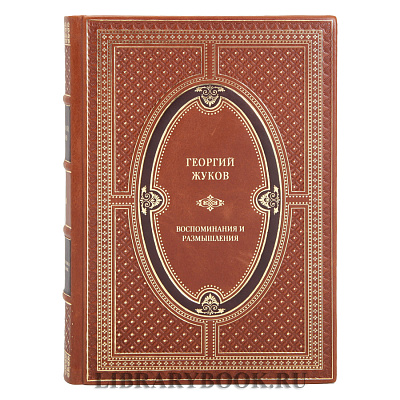 Подарочное издание книги Георгий Жуков Воспоминания и размышления в 2-х томах в кожаном переплете