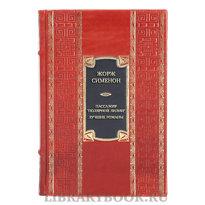 Подарочная книга Жорж Сименон Пассажир &quot;Полярной лилии&quot;. Лучшие романы в кожаном переплете