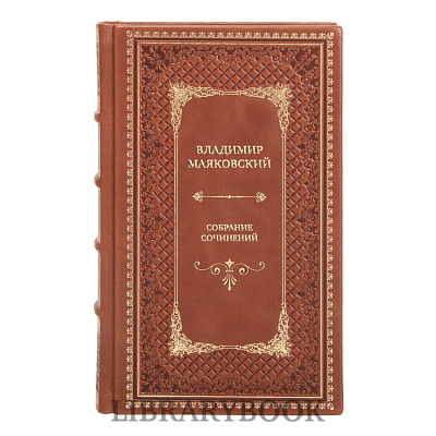 Элитные книги Владимир Маяковский Собрание сочинений в 13 томах в кожаном переплете