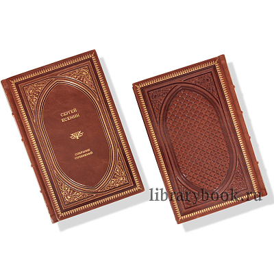 Подарочные книги Сергей Есенин. Собрание сочинений в 4 томах в кожаном переплете