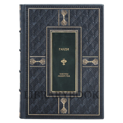 Подарочное издание Ганди. Законы лидерства в кожаном переплете