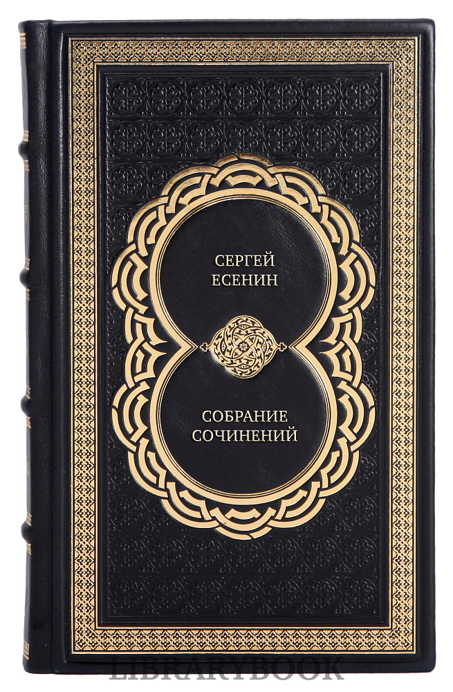 Подарочные книги Сергей Есенин Собрание сочинений из 3 книг в кожаном переплете