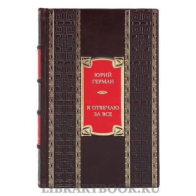 Коллекционная книга Юрий Герман Я отвечаю за все в кожаном переплете