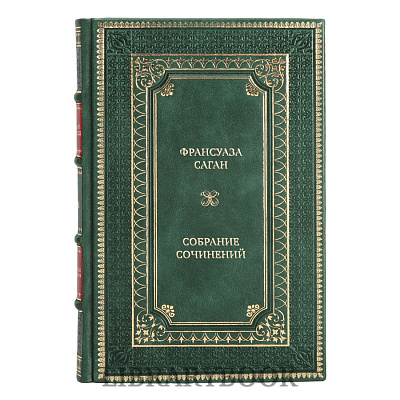 Элитные книги Франсуаза Саган Собрание сочинений в 4 томах в кожаном переплете
