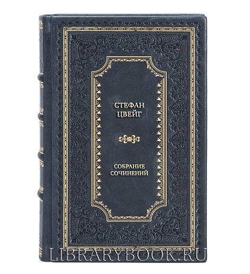 Коллекционные книги Стефан Цвейг Собрание сочинений в 6 томах в кожаном переплете