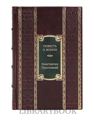 Коллекционное издание книги Повесть о жизни Константин Паустовский в кожаном переплете