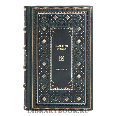Элитные книги Жан-Жак Руссо. Избранные сочинения в 3 томах в кожаном переплете