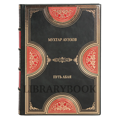 Эксклюзивное издание книги Мухтар Ауэзов. Путь Абая в 2 томах в кожаном переплете
