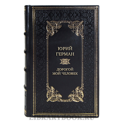 Элитные подарочные книги Юрий Герман. Трилогия Дорогой мой человек в 3 томах 