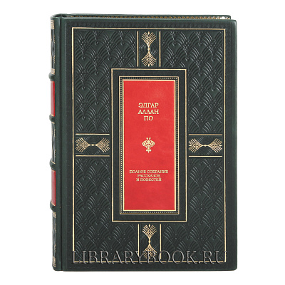 Подарочные книги Полное собрание рассказов и повестей Эдгар Аллан По в кожаном переплете