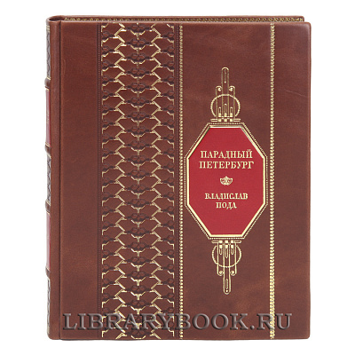 Коллекционная книга Парадный Петербург Владислав Пода в кожаном переплете