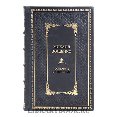 Эксклюзивные книги Собрание сочинений Михаил Зощенко в 4 томах