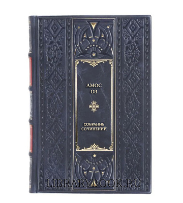 Эксклюзивные книги Амос Оз Собрание сочинений в 9 томах в кожаном переплете