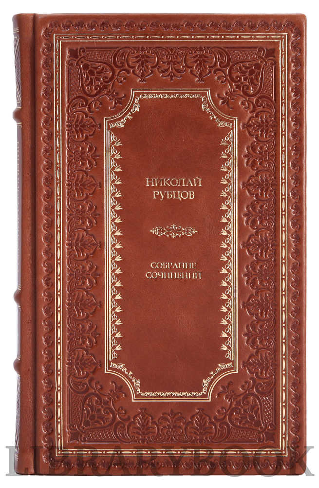 Эксклюзивное издание книги Николай Рубцов. Собрание сочинений в 3 томах в кожаном переплете