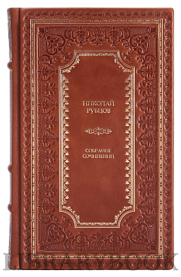 Эксклюзивное издание книги Николай Рубцов. Собрание сочинений в 3 томах в кожаном переплете