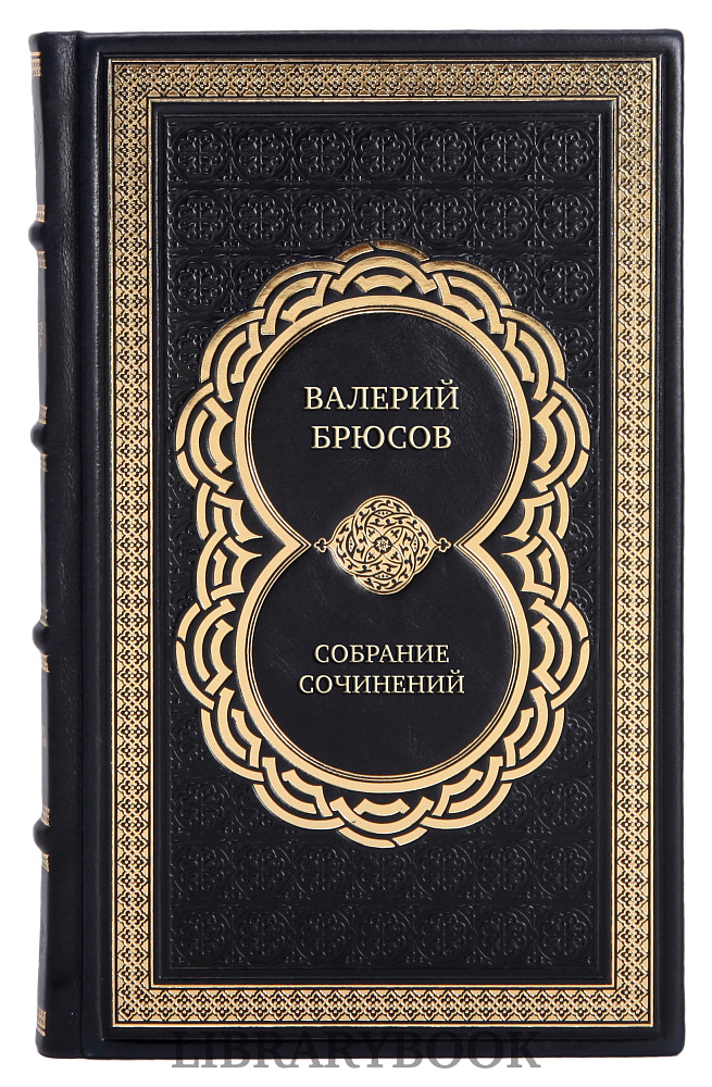 Подарочные книги Валерий Брюсов Собрание сочинений в 7 томах в кожаном переплете