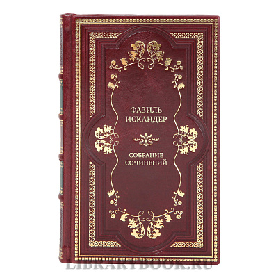 Подарочные книги Собрание сочинений Фазиль Искандер в 10 томах 