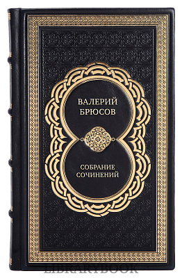 Подарочные книги Валерий Брюсов Собрание сочинений в 7 томах в кожаном переплете