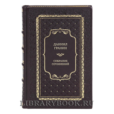 Коллекционные книги Собрание сочинений Даниил Гранин в 8 томах