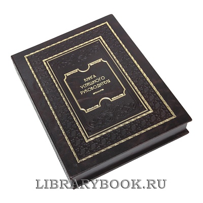 Элитная Книга успешного руководителя в кожаном переплете