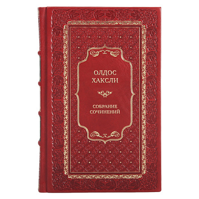 Коллекционные книги Олдос Хаксли Собрание сочинений в 4 томах