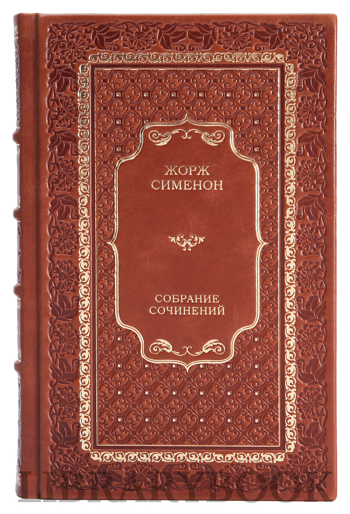 Элитные книги Собрание сочинений Жорж Сименон в 10 томах в кожаном переплете