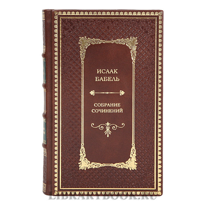 Эксклюзивные книги Исаак Бабель Собрание сочинений в 2 томах в кожаном переплете