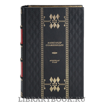 Эксклюзивная книга Александр Солженицын Архипелаг ГУЛАГ