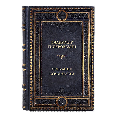 Подарочное издание книги Владимир Гиляровский Собрание сочинений в 4 томах в кожаном переплете