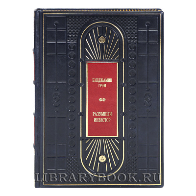 Элитная книга Разумный инвестор Бенджамин Грэм в кожаном переплете