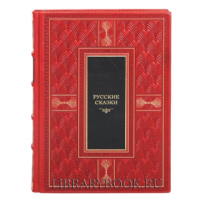 Подарочная книга Русские сказки в кожаном переплете