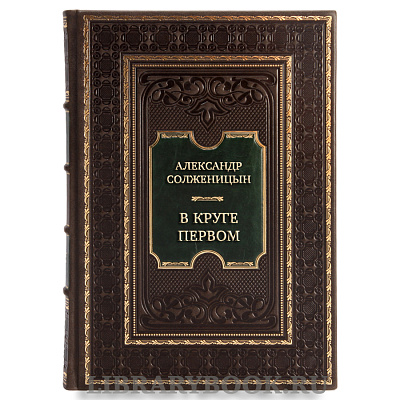 Элитная книга Александр Солженицын В круге первом в кожаном переплете