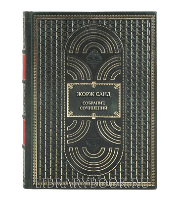 Элитные книги Жорж Санд Собрание сочинений в 14 томах в кожаном переплете