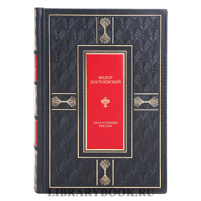 Подарочная книга Сила и правда России Федор Достоевский в кожаном переплете