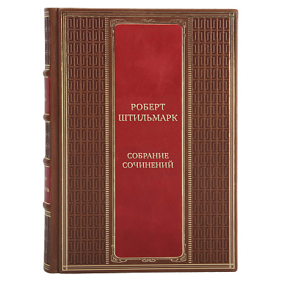 Подарочные книги Собрание сочинений Роберт Штильмарк в 4 томах 