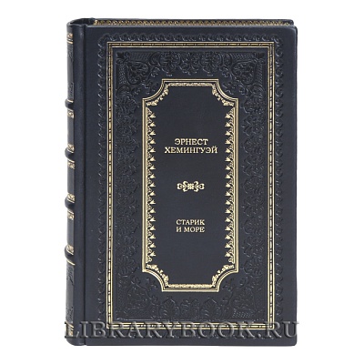 Элитная книга Старик и море Эрнест Хемингуэй в кожаном переплете