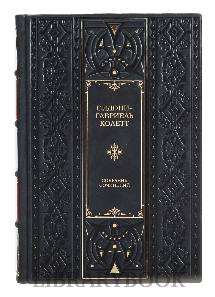 Эксклюзивное издание книги Колетт Сидони-Габриель. Собрание сочинений в 7 томах в кожаном переплете