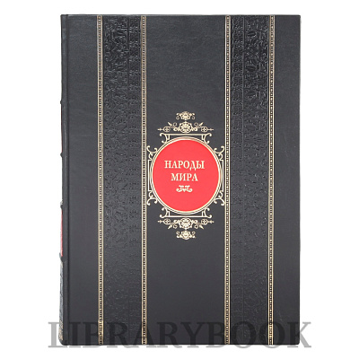 Эксклюзивное издание книги Народы мира в кожаном переплете