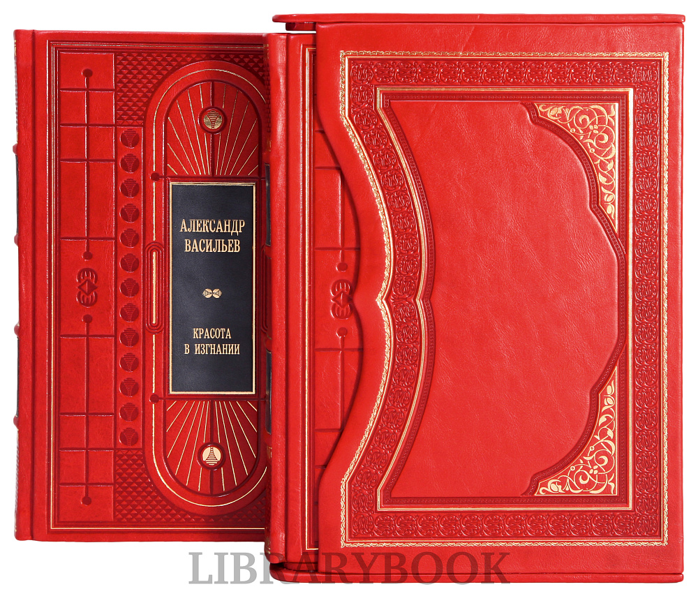 Элитные книги Александр Васильев Красота в изгнании в 2 томах в кожаном переплете