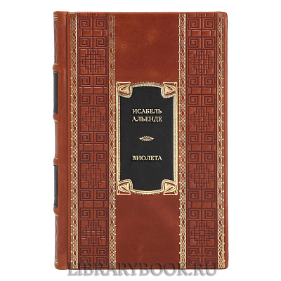 Коллекционная книга Исабель Альенде Виолета в кожаном переплете