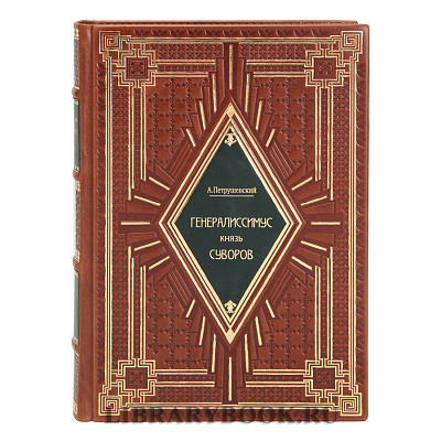Эксклюзивные книги Петрушевский Александр  Генералиссимус князь Суворов в 3 томах в кожаном переплете