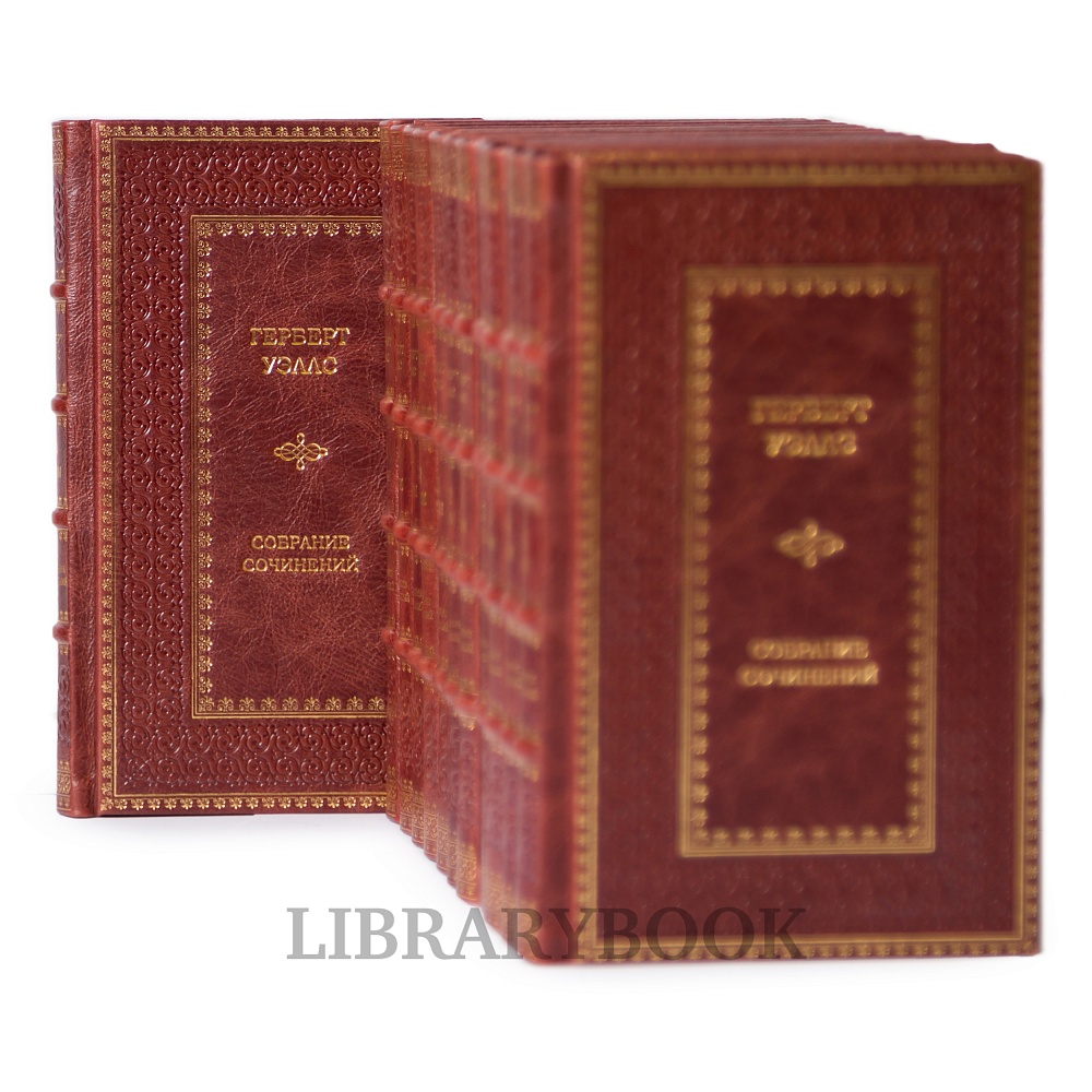 Элитные книги Герберт Уэллс. Собрание сочинений в 12 томах в кожаном переплете